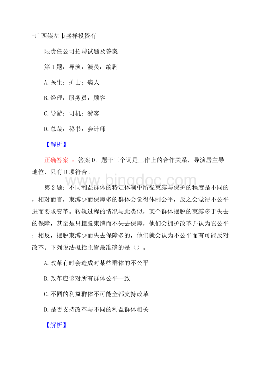广西崇左市盛祥投资有限责任公司招聘试题及答案.docx_第1页