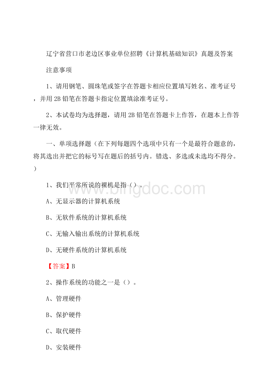 辽宁省营口市老边区事业单位招聘《计算机基础知识》真题及答案Word格式文档下载.docx_第1页