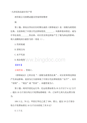 天津滨海高新区资产管理有限公司招聘试题及答案网络整理版Word文档格式.docx