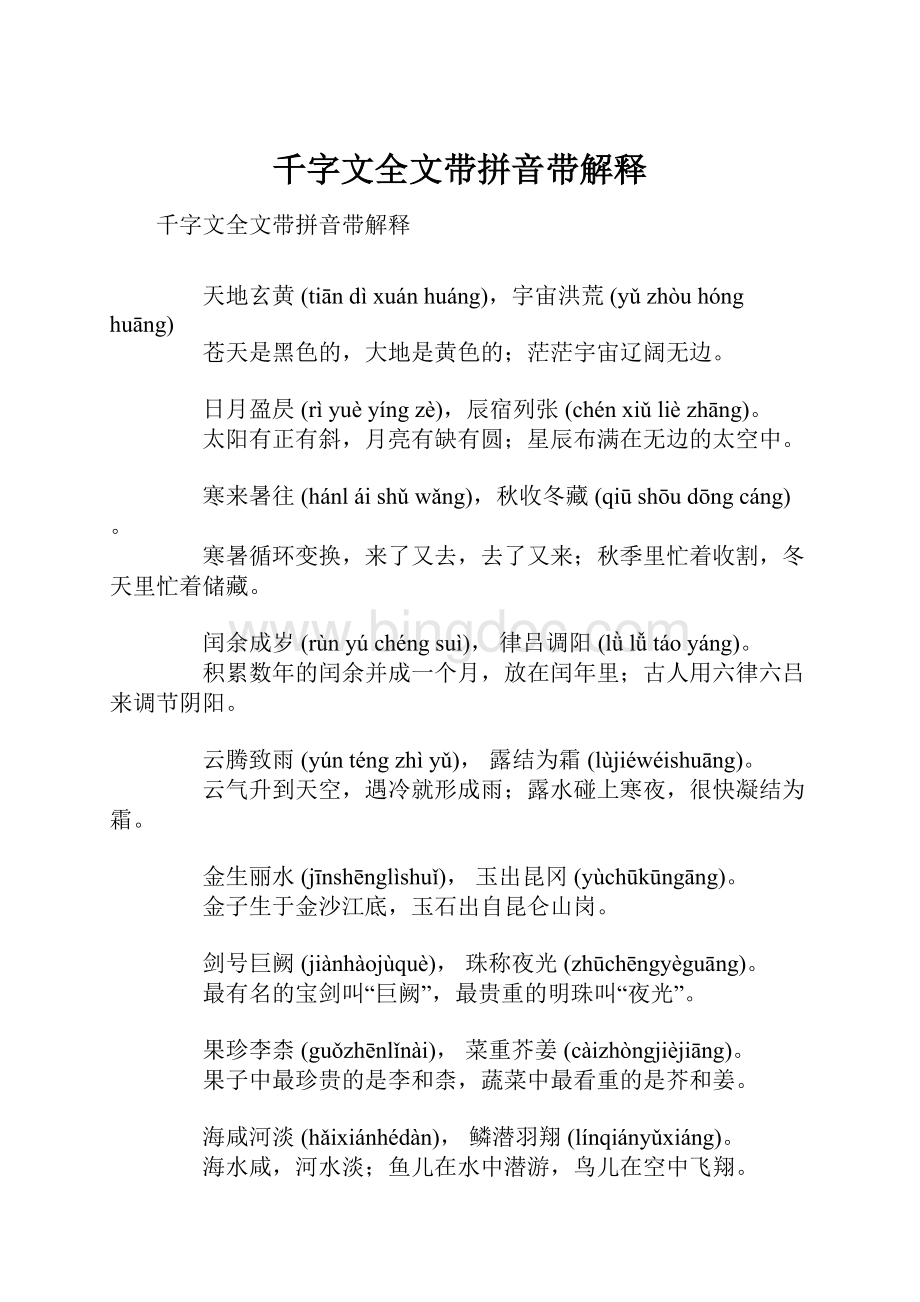 千字文全文带拼音带解释Word格式文档下载.docx_第1页