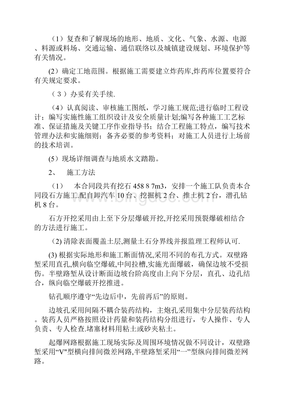 爆破施工组织设计方案方案Word文件下载.docx_第2页