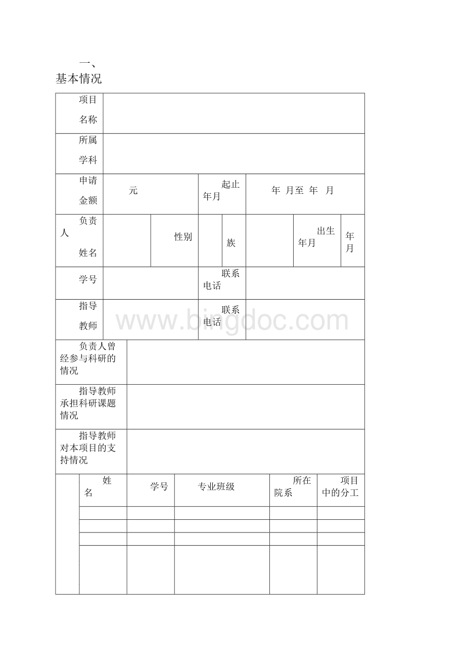 大学生创新创业训练计划项目申请书创新训练项目推荐学校.docx_第2页