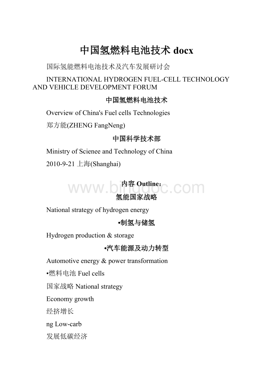 中国氢燃料电池技术docxWord格式文档下载.docx_第1页