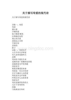 关于描写母爱的现代诗Word文档下载推荐.docx