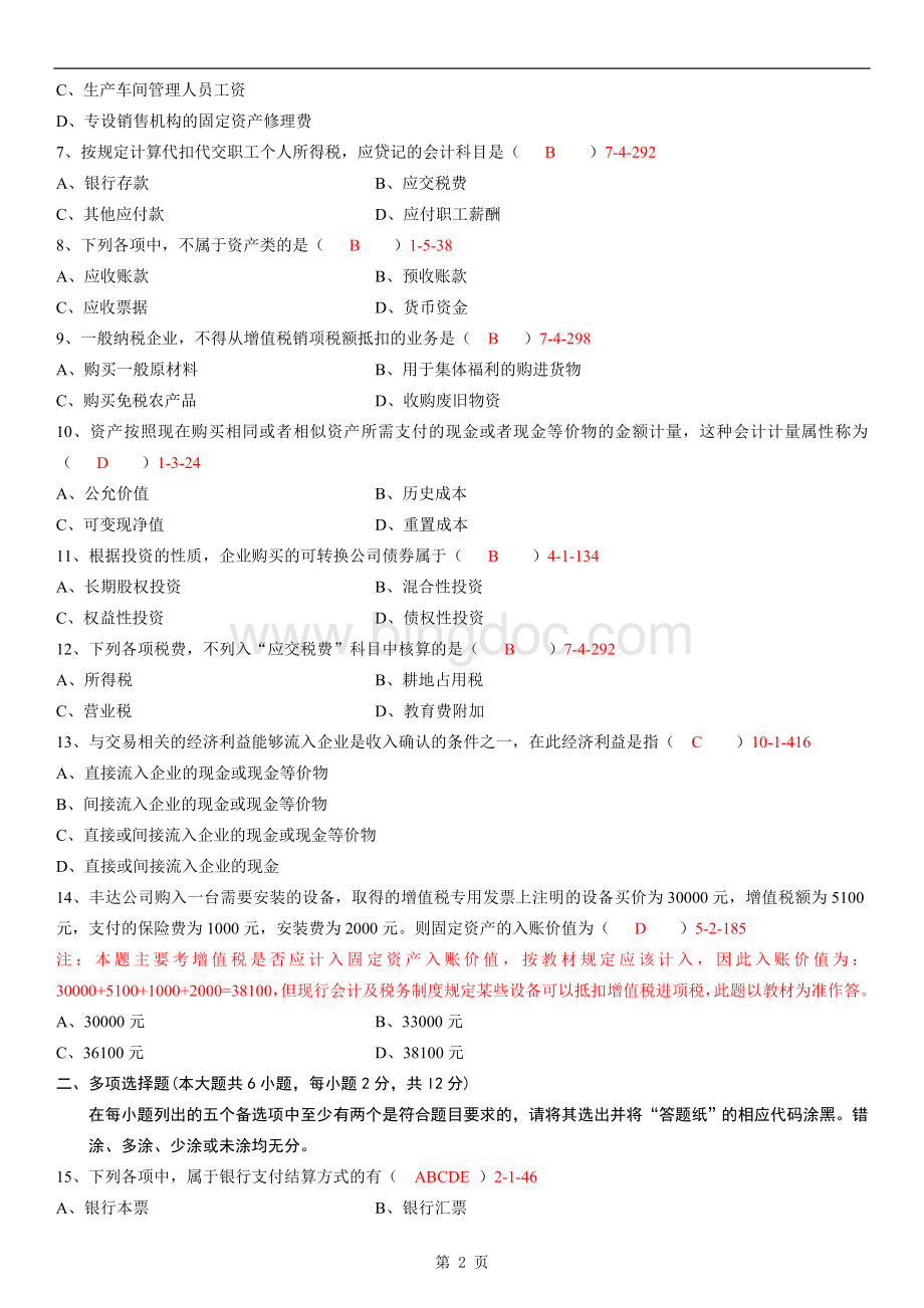 自学考试《中级财务会计》历年真题和答案Word文档格式.doc_第2页