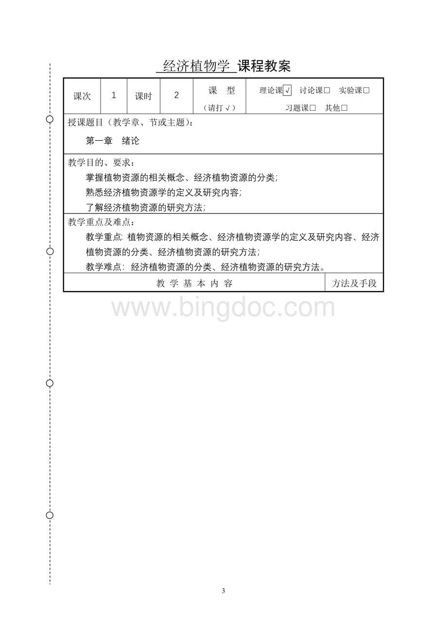 经济植物学教案Word下载.doc_第3页