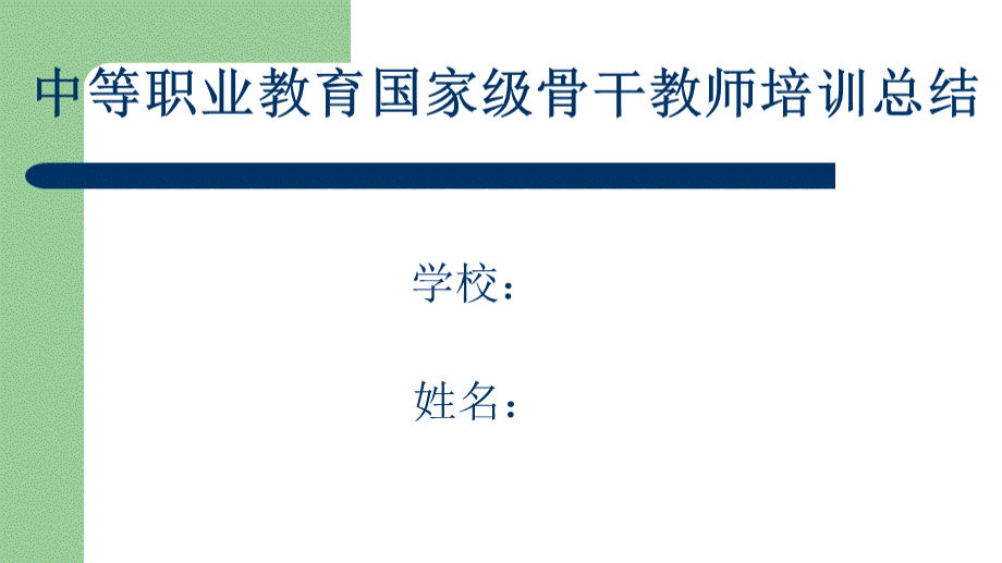 中职骨干教师培训总结.ppt