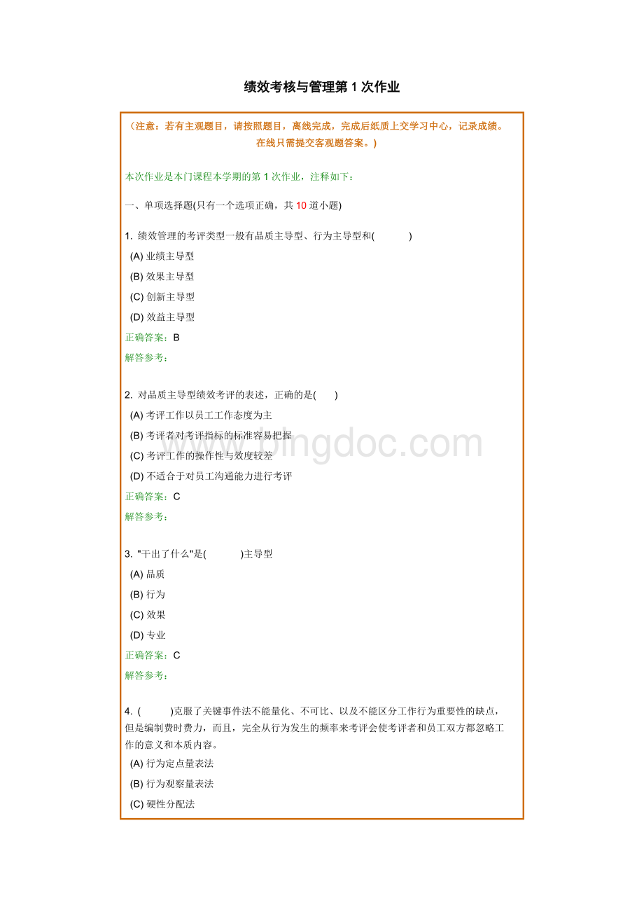 绩效考核与管理第1次作业-98分Word文件下载.doc_第1页