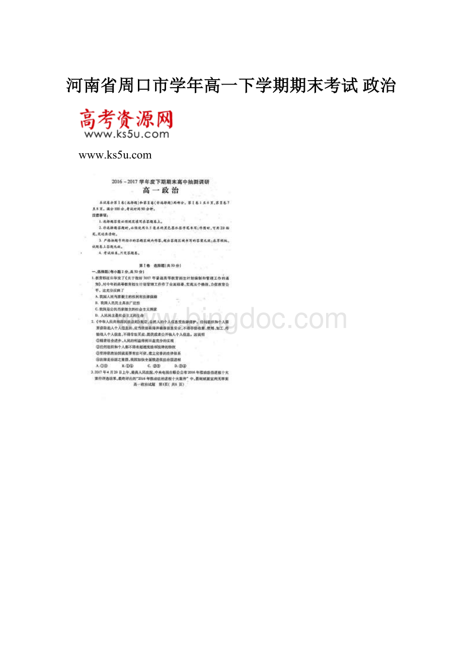 河南省周口市学年高一下学期期末考试 政治文档格式.docx