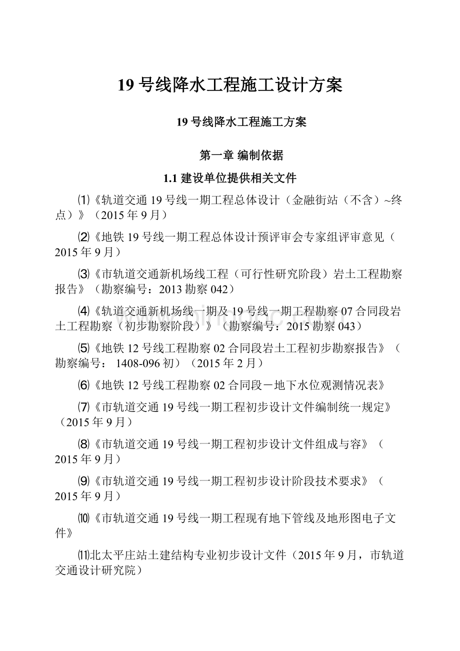 19号线降水工程施工设计方案Word格式文档下载.docx_第1页