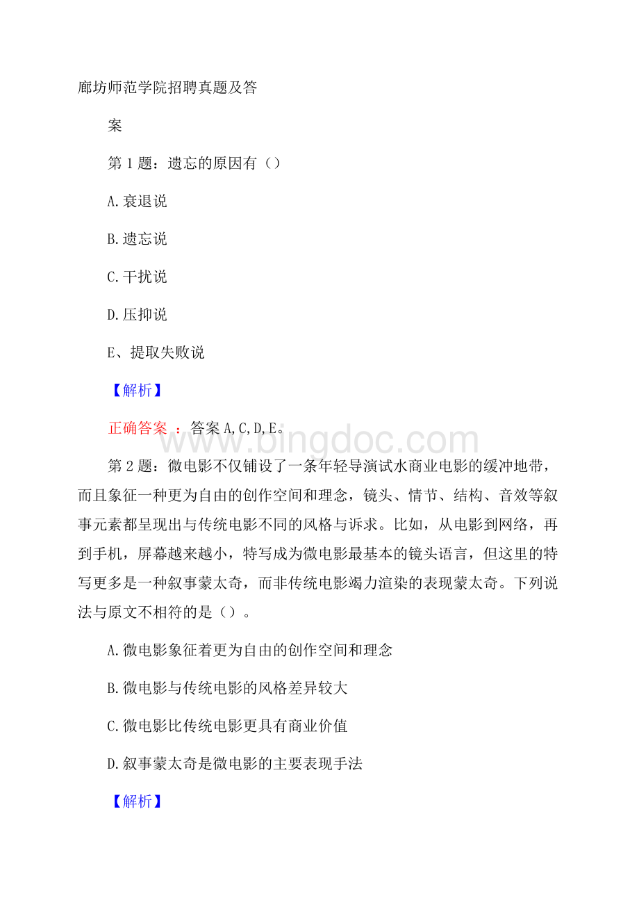 廊坊师范学院招聘真题及答案.docx