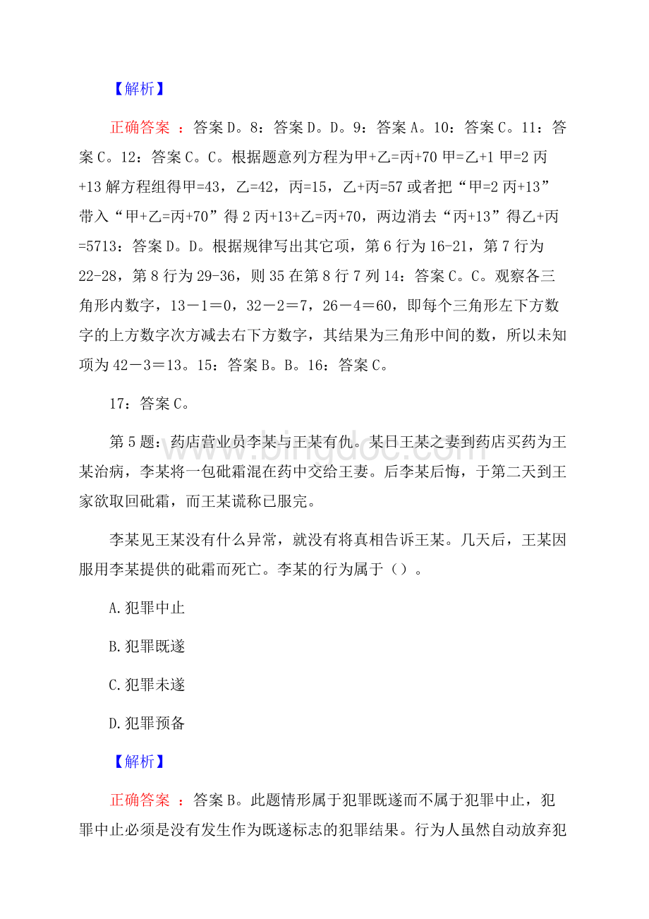 青海省林业生态建设投资公司招聘试题及答案Word格式文档下载.docx_第3页