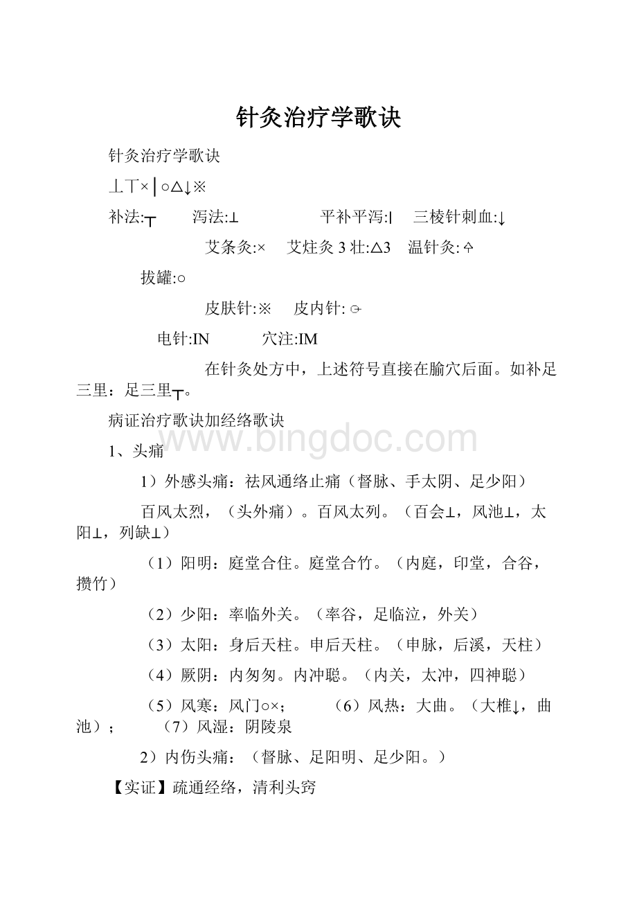 针灸治疗学歌诀Word文档下载推荐.docx_第1页