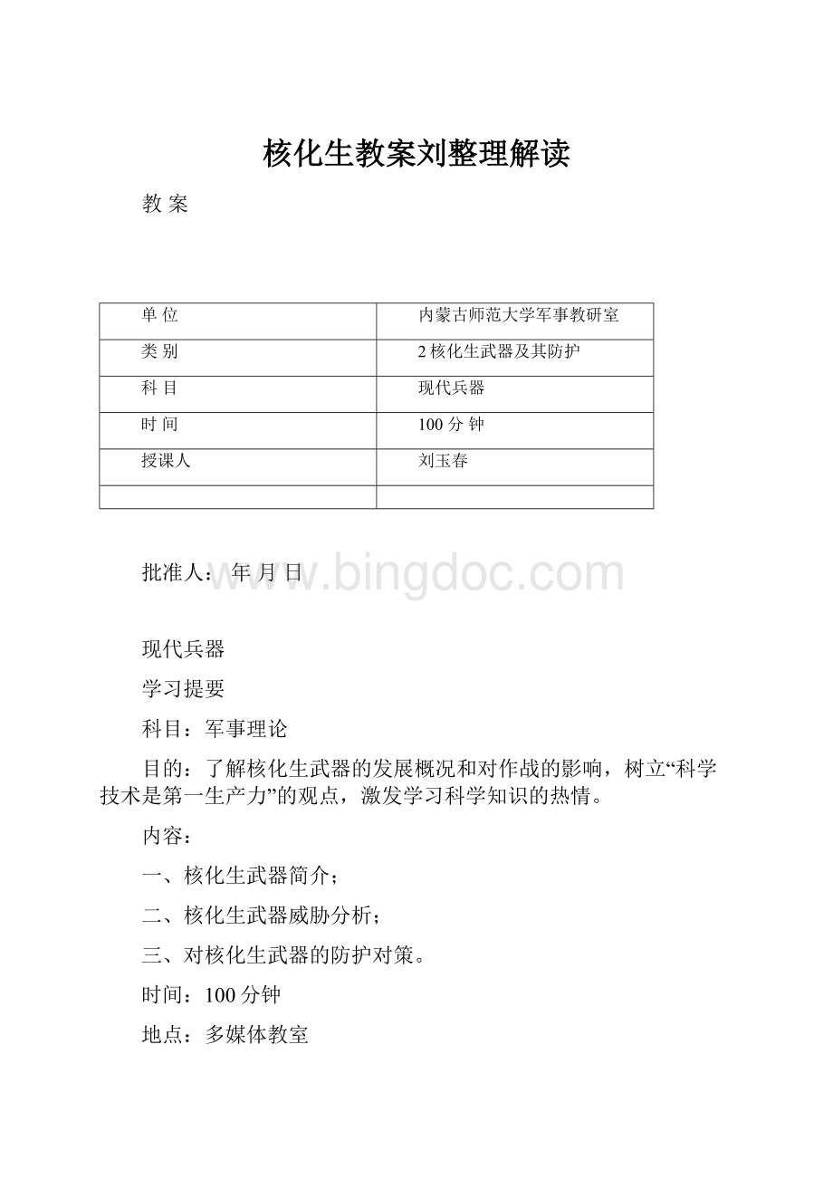 核化生教案刘整理解读.docx_第1页