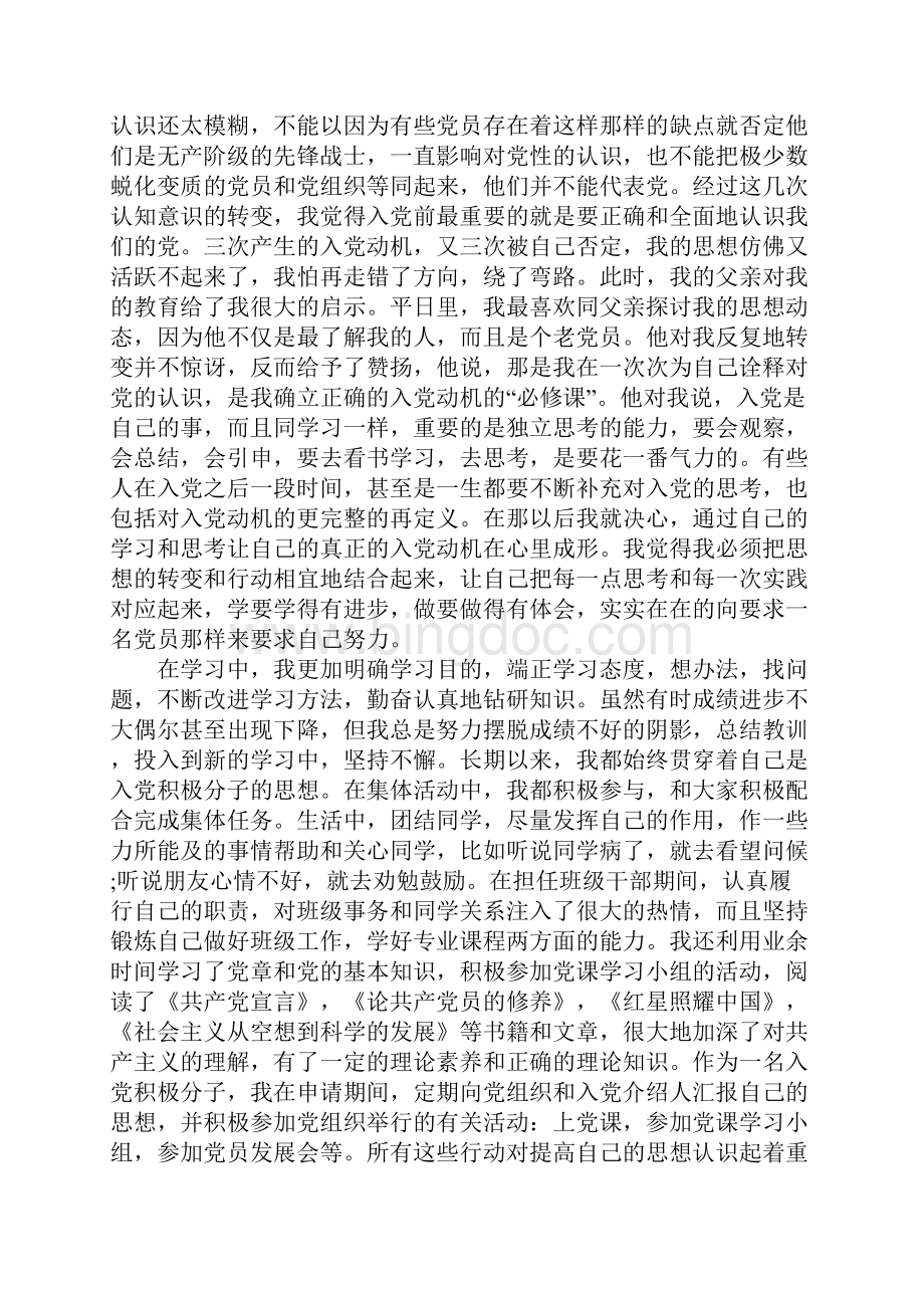 5000字入党申请书经典范文Word下载.docx_第2页