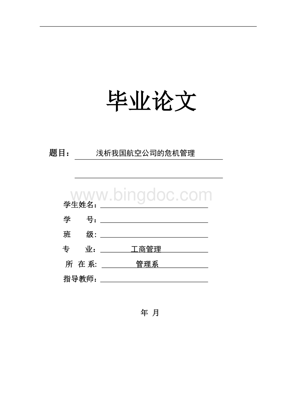 毕业论文浅析我国航空公司的危机管理Word文档格式.doc