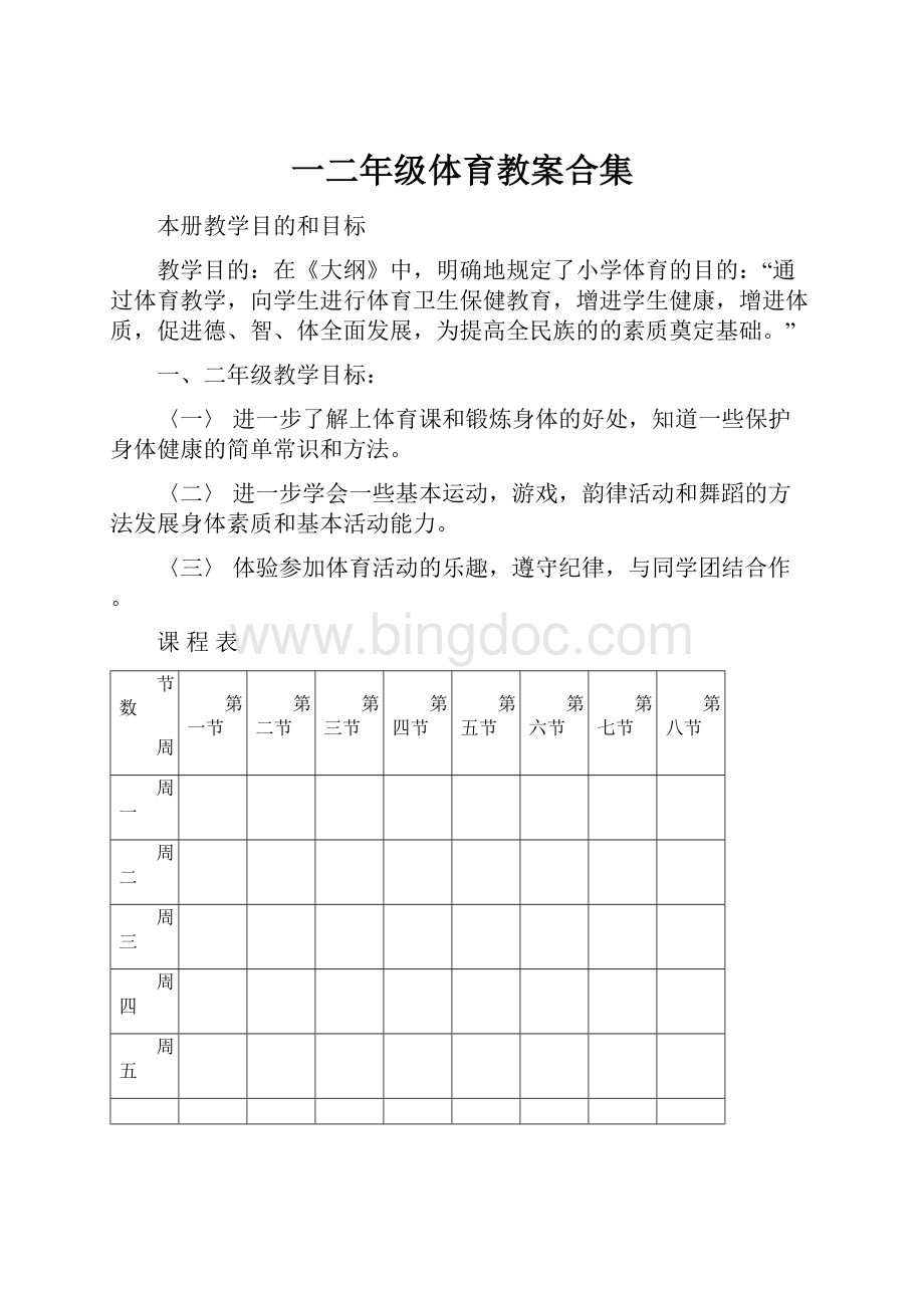 一二年级体育教案合集Word文档下载推荐.docx