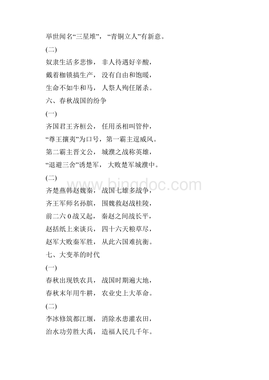 中国历史七年级上册口诀Word文档格式.docx_第3页