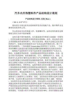 汽车内外饰塑料件产品结构设计准则Word下载.docx