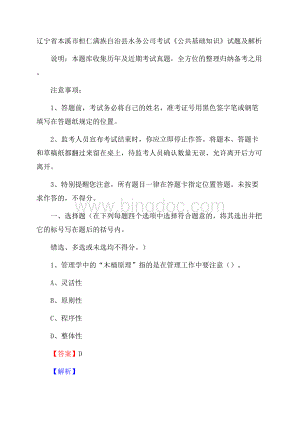 辽宁省本溪市桓仁满族自治县水务公司考试《公共基础知识》试题及解析.docx