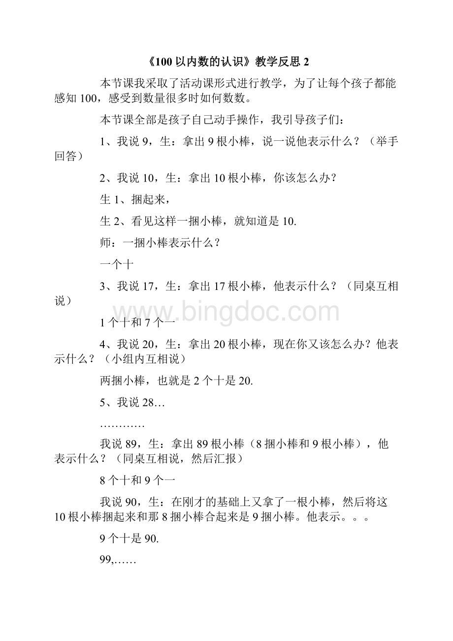 《100以内数的认识》教学反思文档格式.docx_第2页