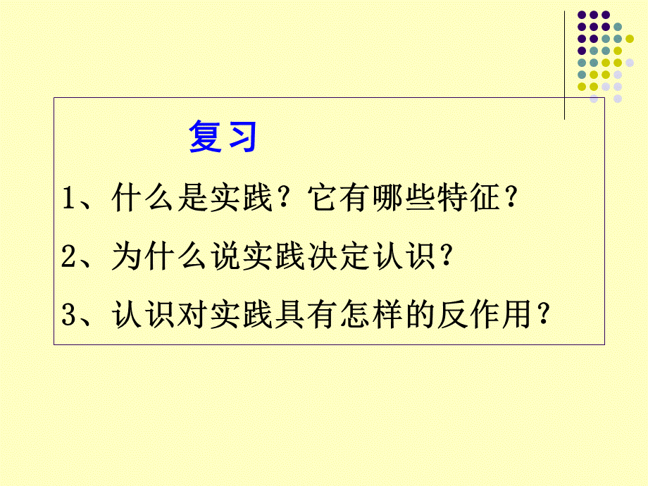 生活与哲学第六课第二框《在实践中追求和发展真理》课件PPT张.ppt