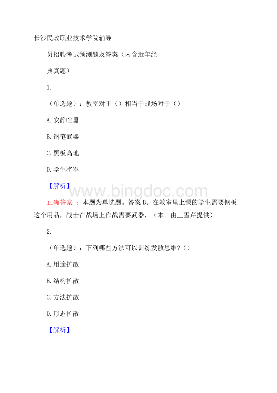 长沙民政职业技术学院辅导员招聘考试预测题及答案(内含近年经典真题)Word格式文档下载.docx