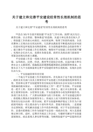 关于建立和完善平安建设经常性长效机制的思考.docx