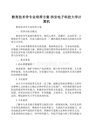 教育技术学专业培养方案西安电子科技大学计算机Word格式.docx