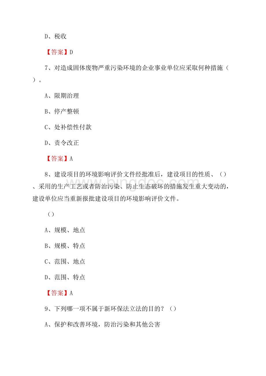 下半年鲤城区环境保护系统(环境监察队)招聘试题Word文档格式.docx_第3页