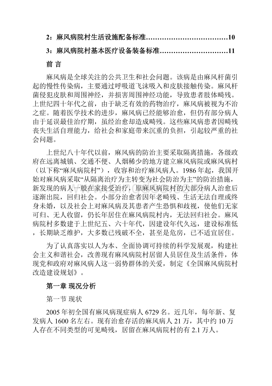 麻风病院村调整建设规划方案卫生部.docx_第2页