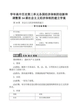 学年高中历史第三单元各国经济体制的创新和调整第14课社会主义经济体制的建立学案Word格式.docx