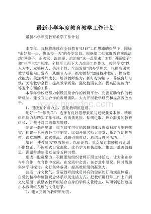 最新小学年度教育教学工作计划.docx