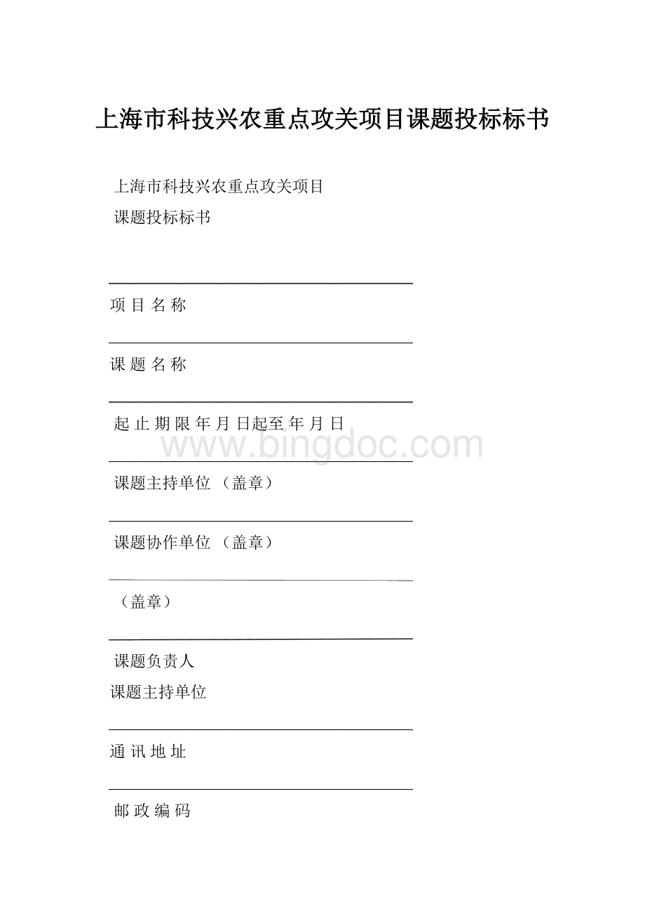 上海市科技兴农重点攻关项目课题投标标书Word格式文档下载.docx_第1页