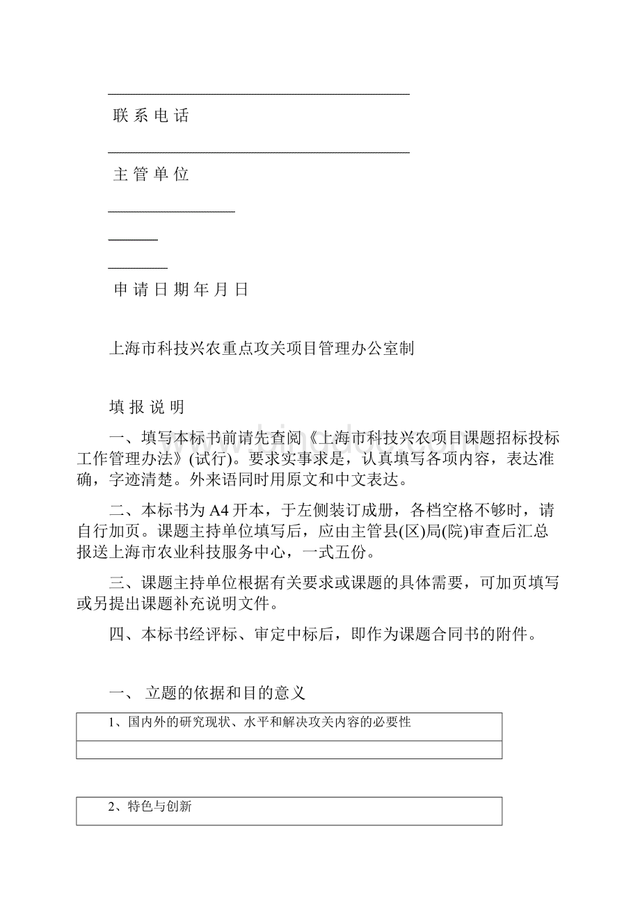 上海市科技兴农重点攻关项目课题投标标书Word格式文档下载.docx_第2页