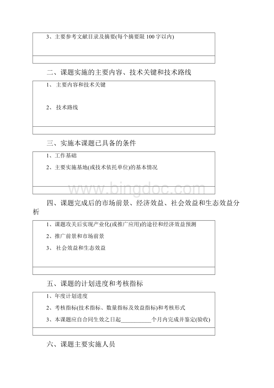 上海市科技兴农重点攻关项目课题投标标书.docx_第3页
