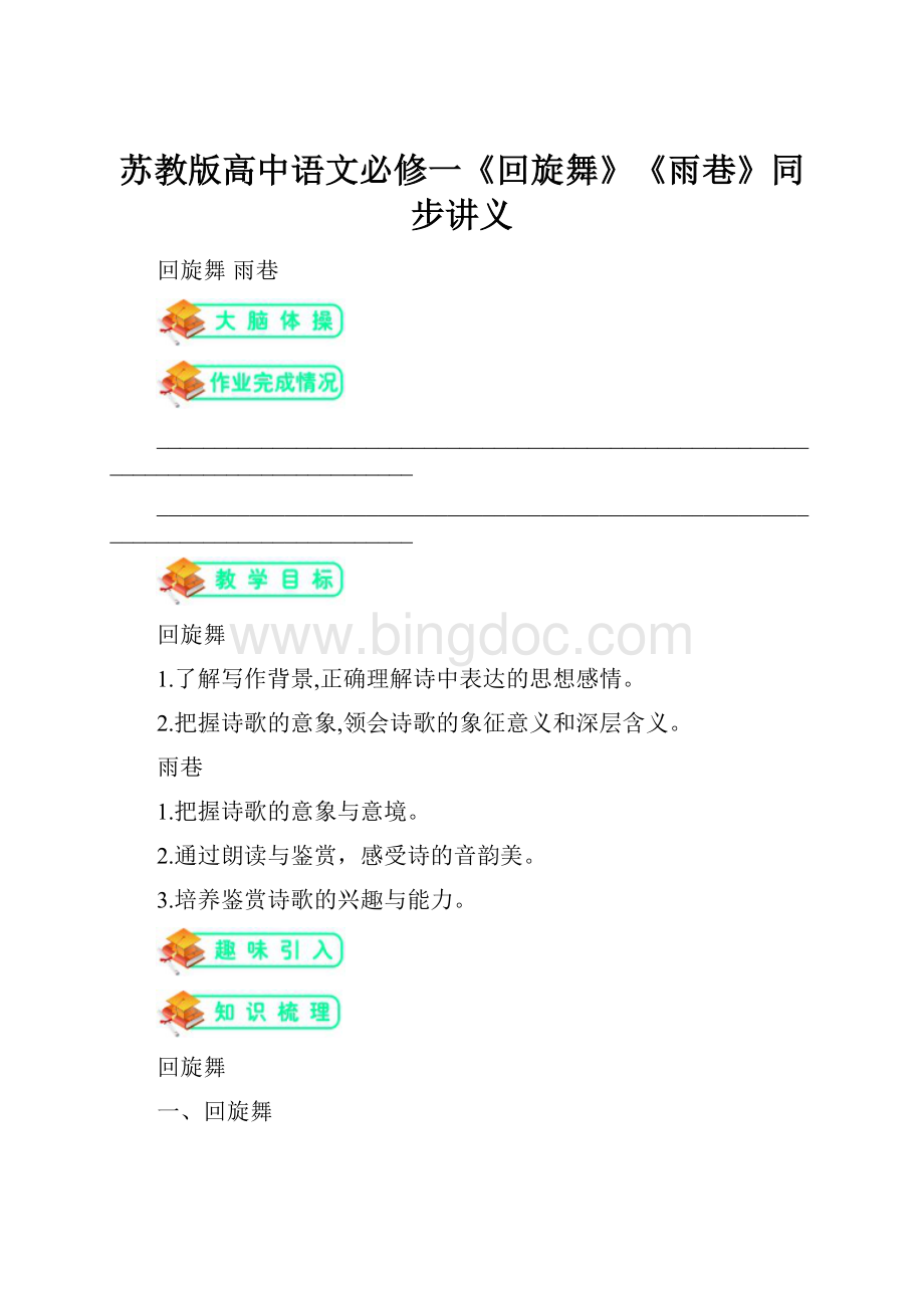 苏教版高中语文必修一《回旋舞》《雨巷》同步讲义.docx