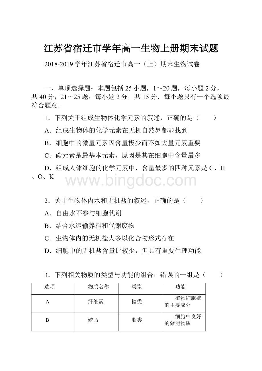 江苏省宿迁市学年高一生物上册期末试题文档格式.docx