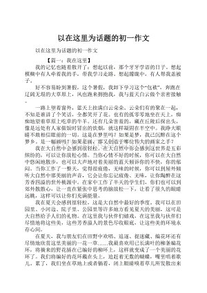 以在这里为话题的初一作文.docx