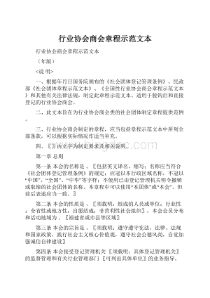 行业协会商会章程示范文本Word文档格式.docx