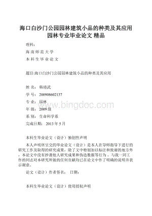 海口白沙门公园园林建筑小品的种类及其应用园林专业毕业论文 精品Word格式文档下载.docx