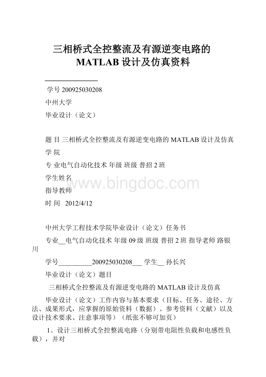 三相桥式全控整流及有源逆变电路的MATLAB设计及仿真资料.docx