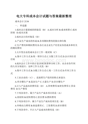 电大专科成本会计试题与答案最新整理Word文档格式.docx