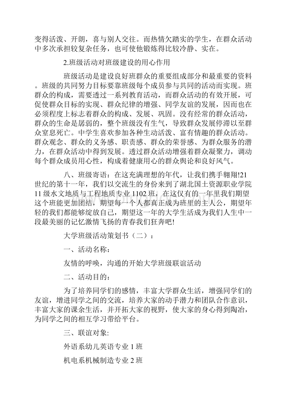 大学班级活动策划书10篇.docx_第3页