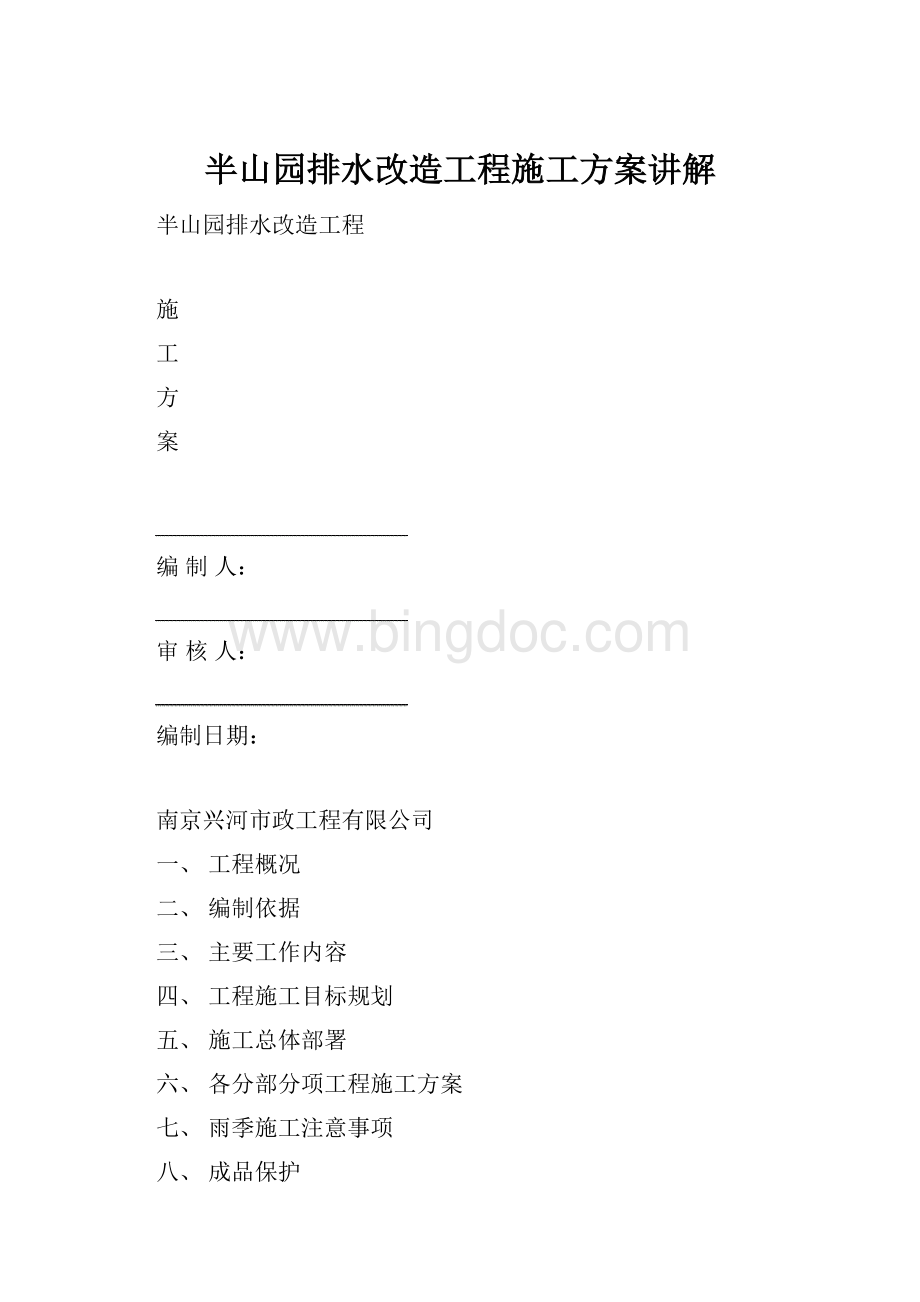 半山园排水改造工程施工方案讲解.docx_第1页