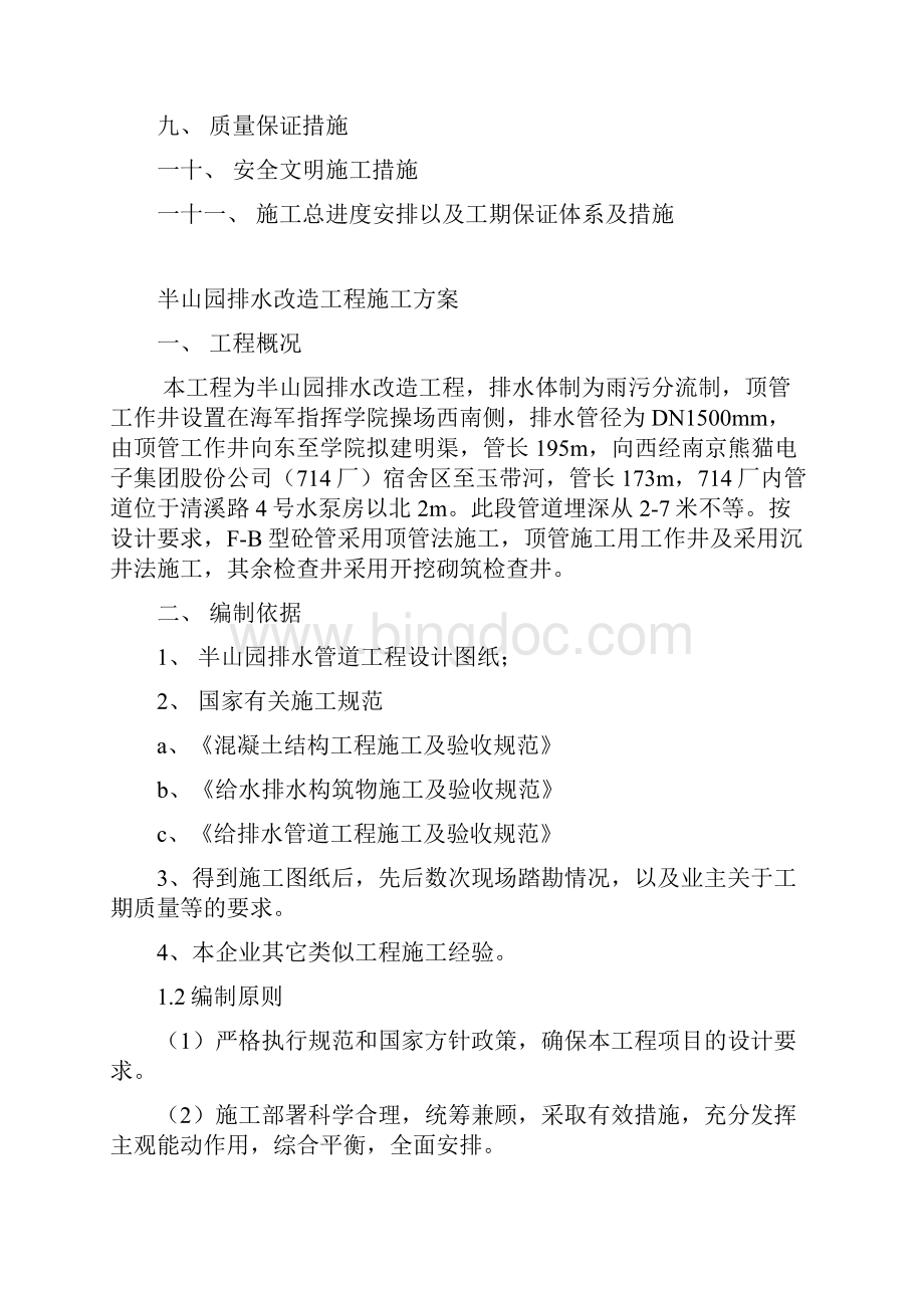 半山园排水改造工程施工方案讲解.docx_第2页