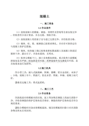 混凝土文档格式.docx