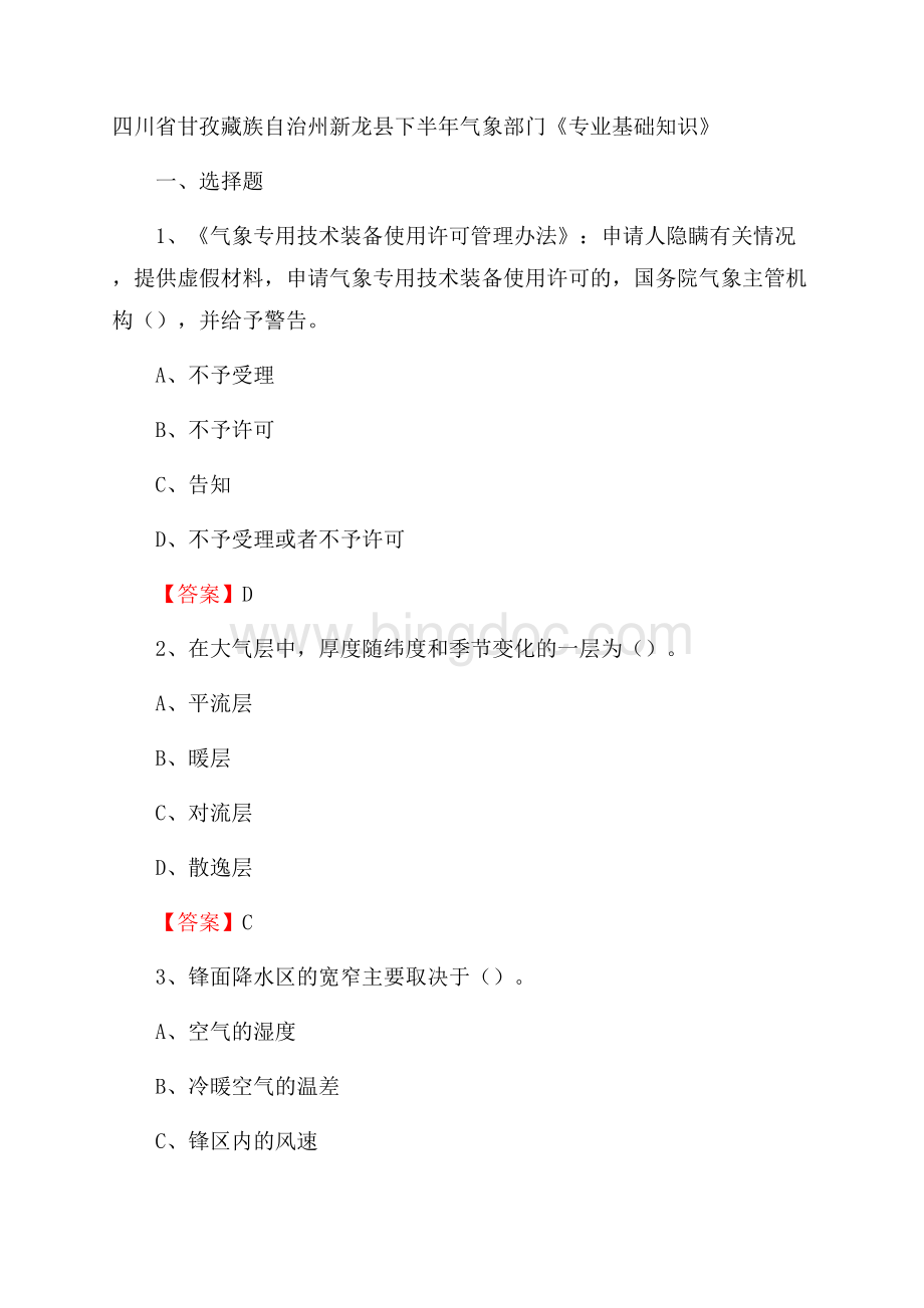 四川省甘孜藏族自治州新龙县下半年气象部门《专业基础知识》.docx