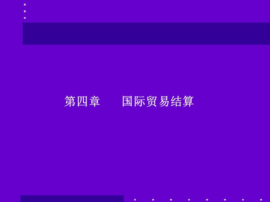 国际商务单证理论与实务第四章.ppt