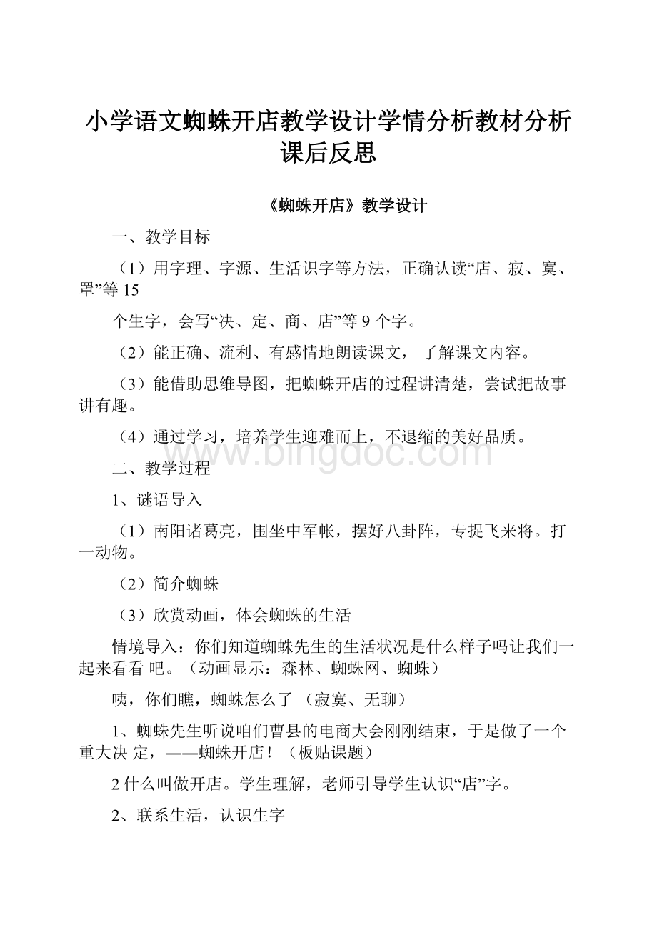 小学语文蜘蛛开店教学设计学情分析教材分析课后反思.docx_第1页